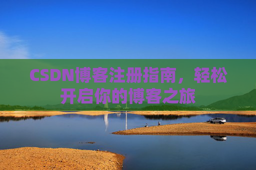 CSDN博客注册指南，轻松开启你的博客之旅